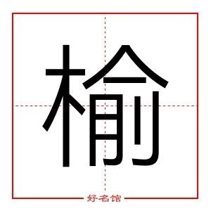 榆姓名學|榆字起名寓意、榆字五行和姓名学含义